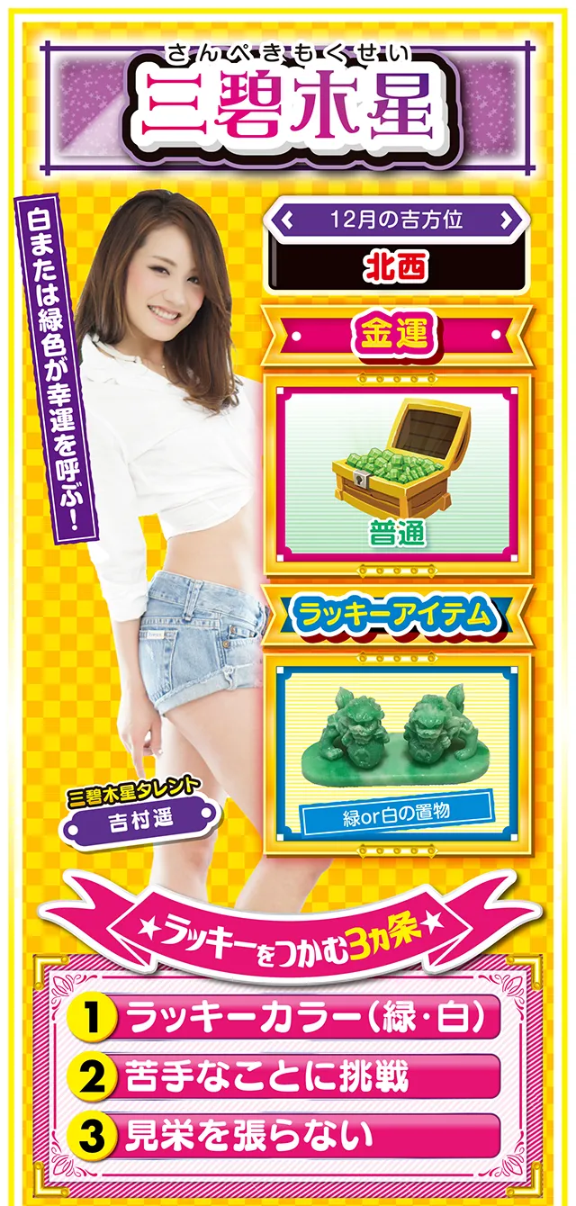三碧木星占い結果