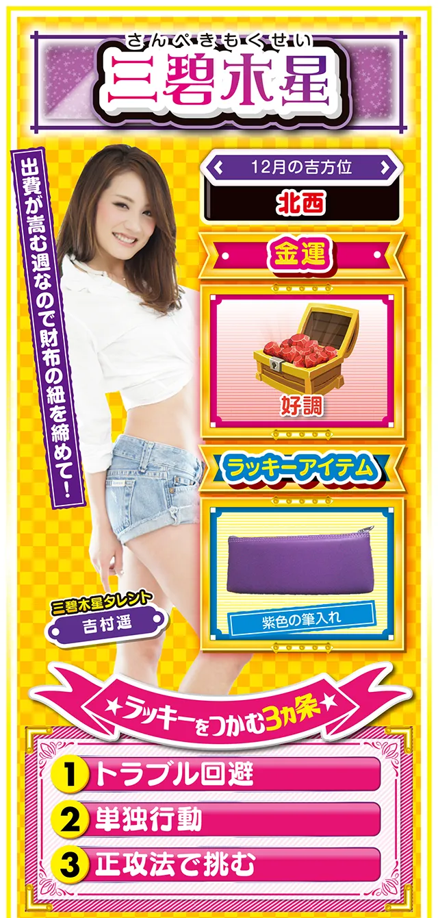 三碧木星占い結果