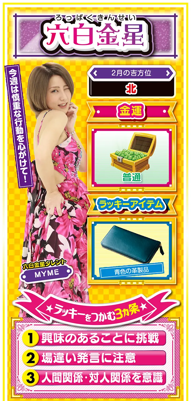 六白金星占い結果