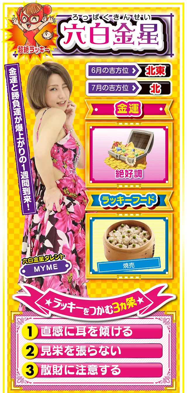 六白金星占い結果