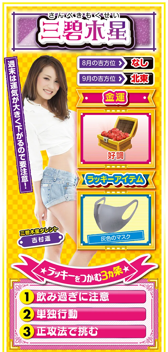 三碧木星占い結果