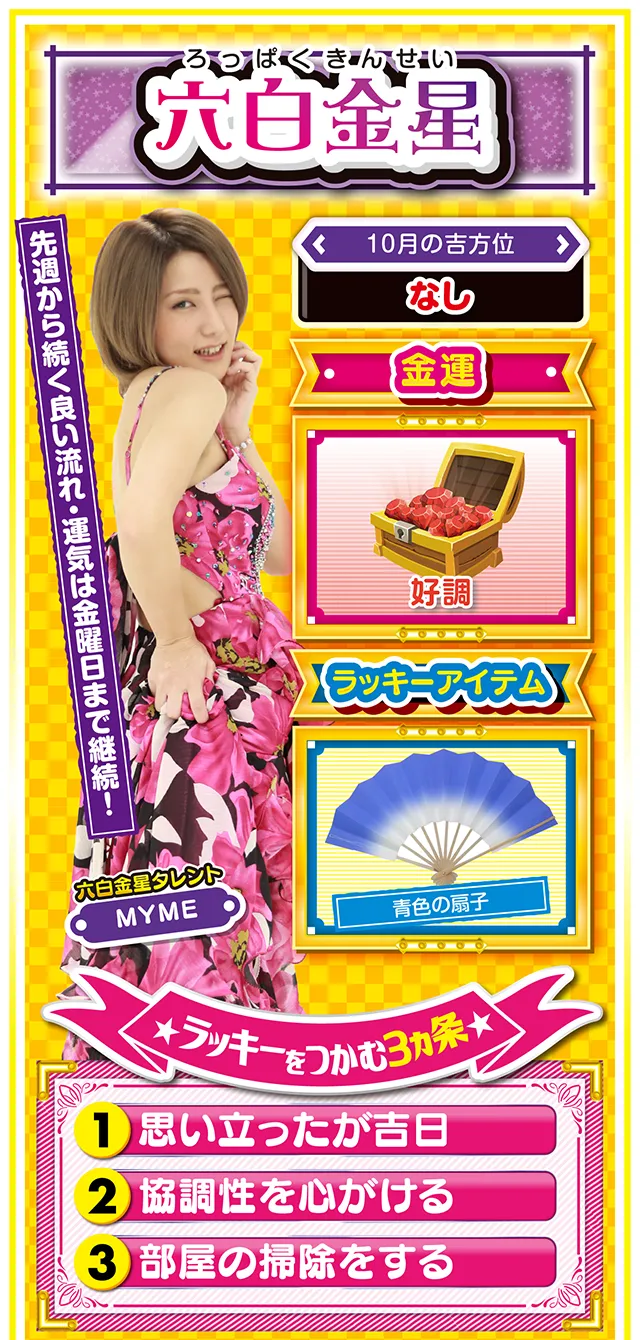 六白金星占い結果