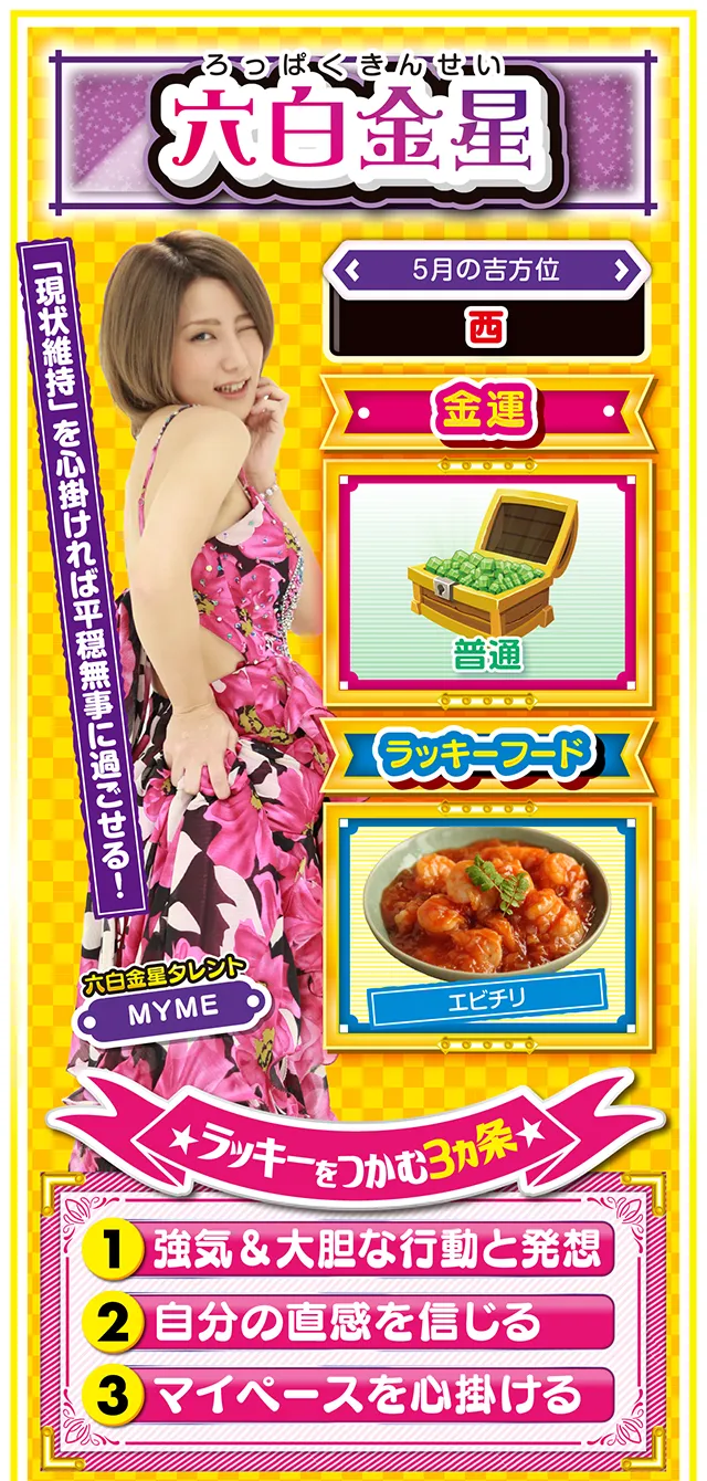 六白金星占い結果