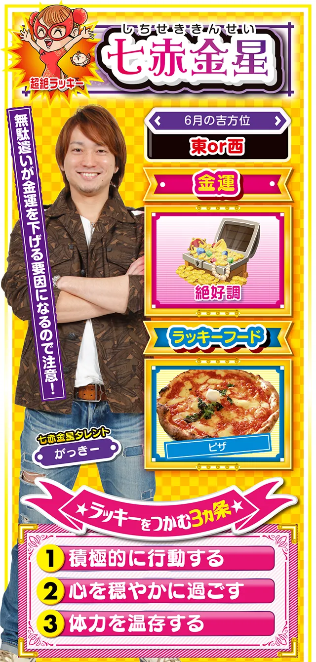 七赤金星占い結果