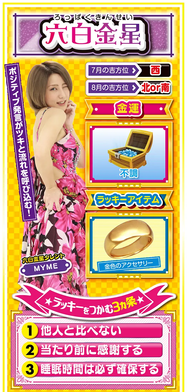 六白金星占い結果