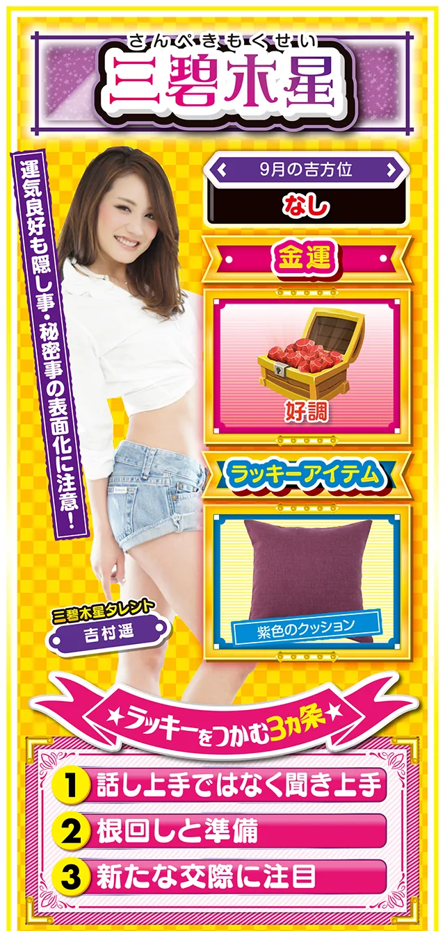 三碧木星占い結果