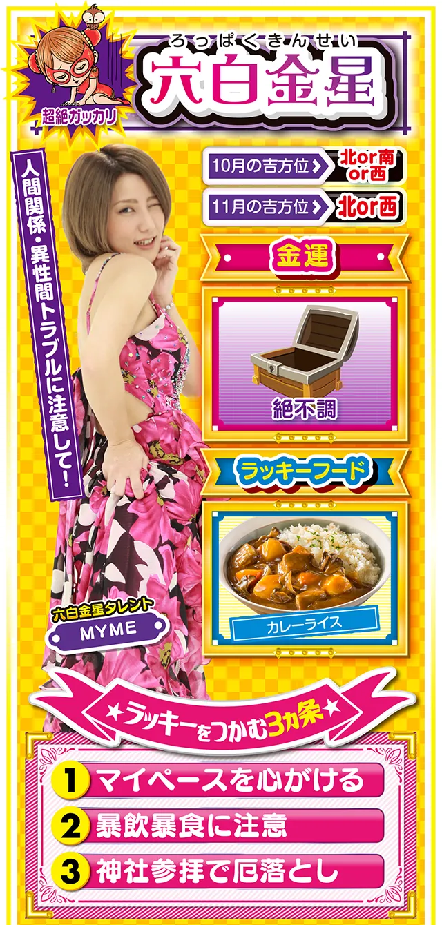 六白金星占い結果