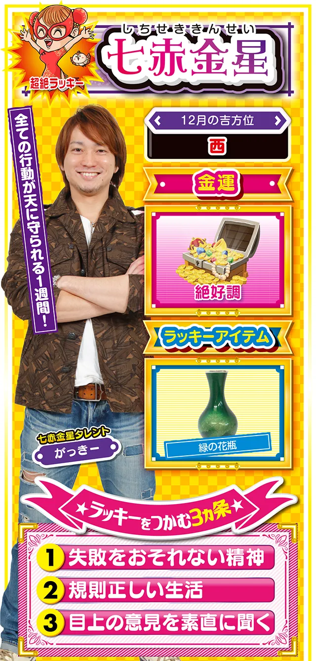 七赤金星占い結果