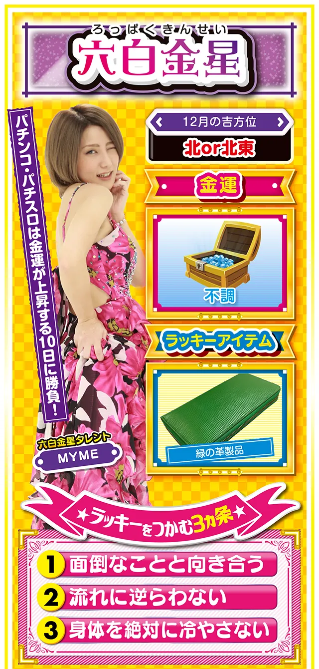 六白金星占い結果