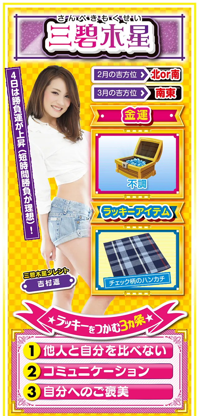 三碧木星占い結果