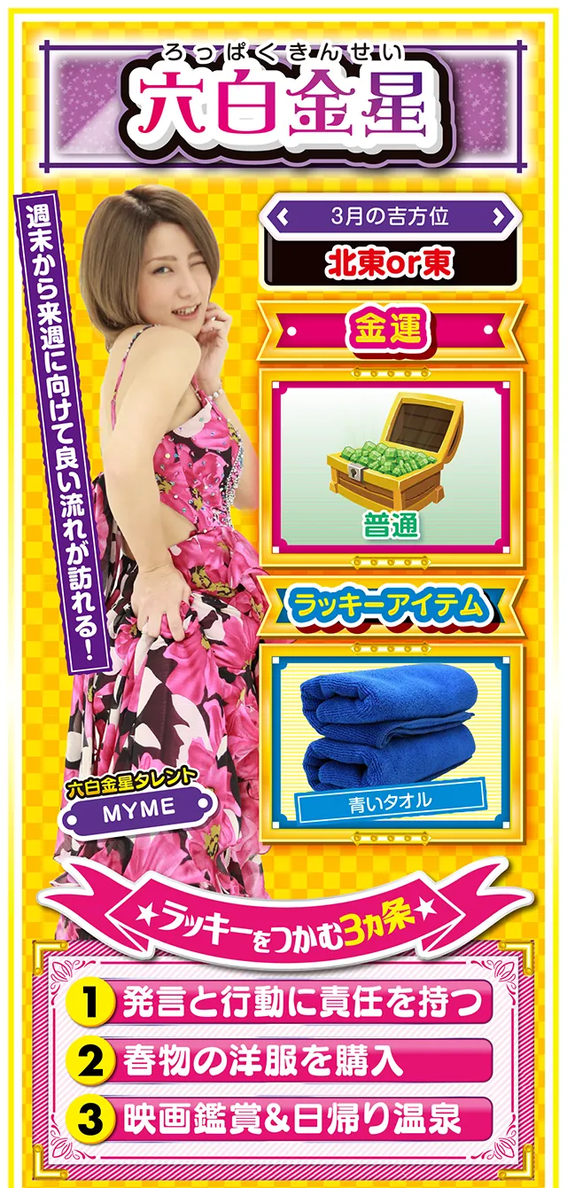 六白金星占い結果