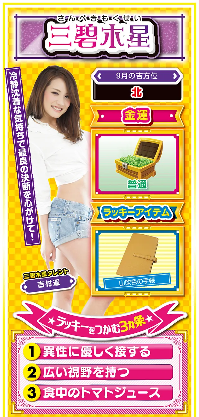 三碧木星占い結果