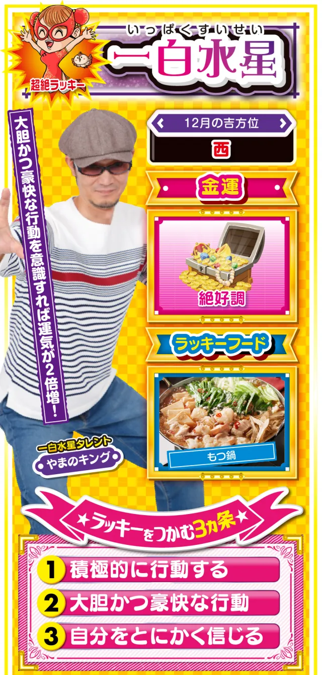 一白水星占い結果