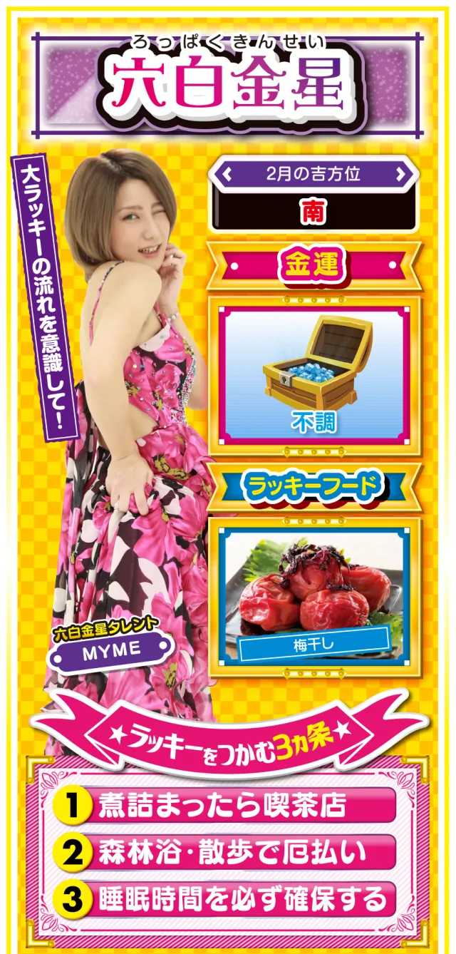 六白金星占い結果