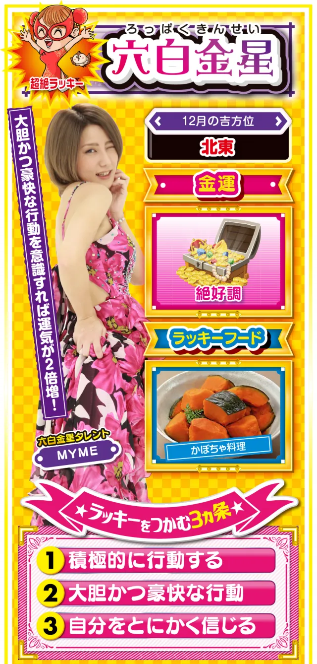 六白金星占い結果