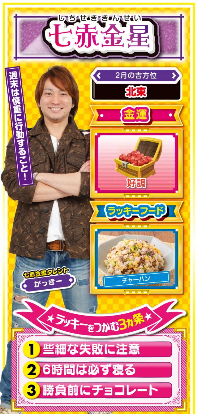 七赤金星占い結果