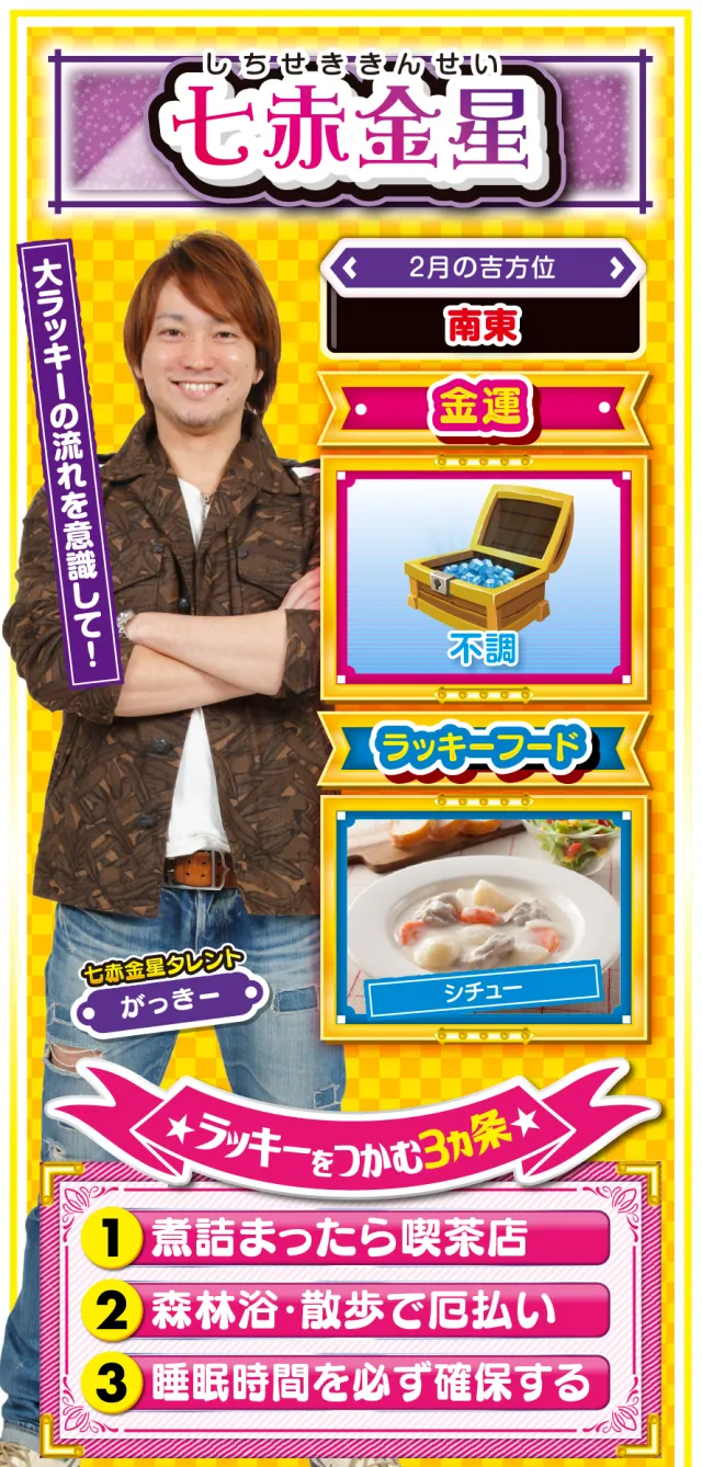 七赤金星占い結果