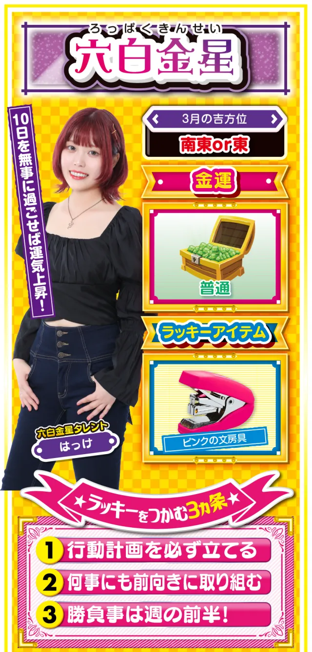 六白金星占い結果
