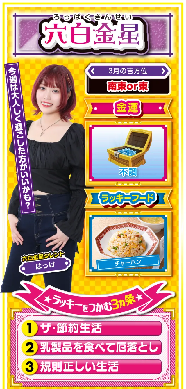 六白金星占い結果