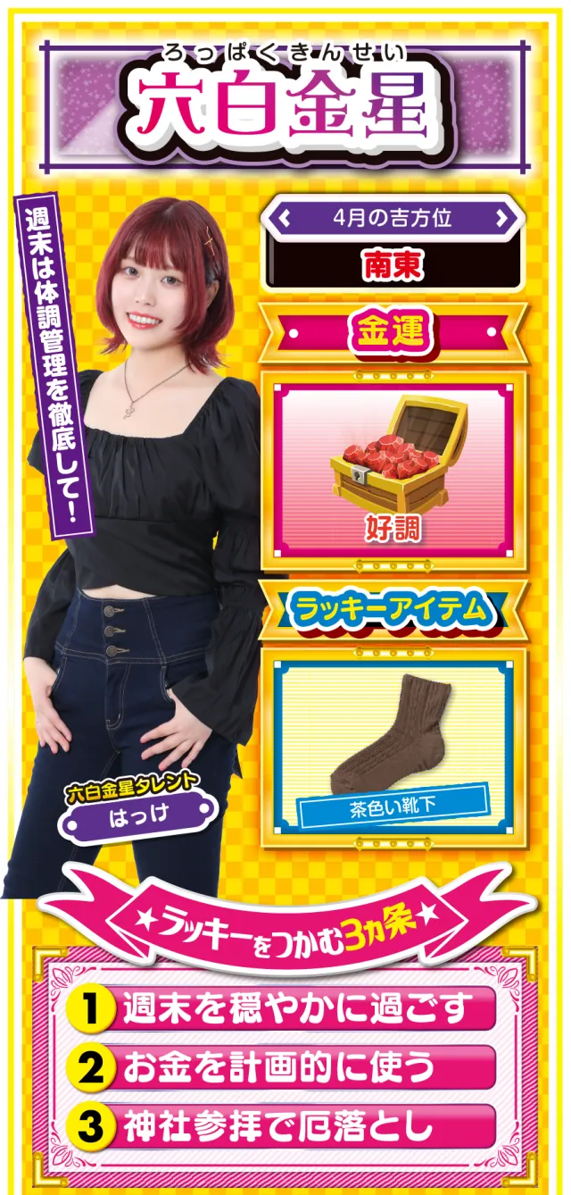 六白金星占い結果