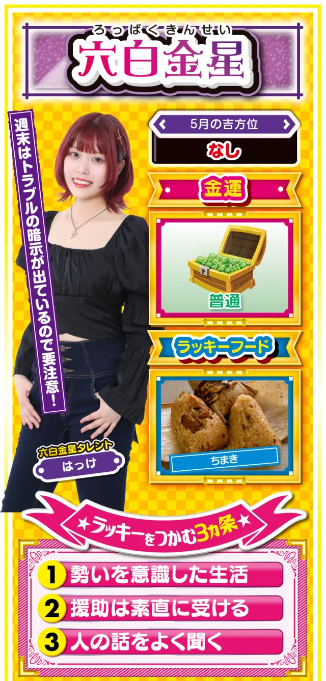 六白金星占い結果