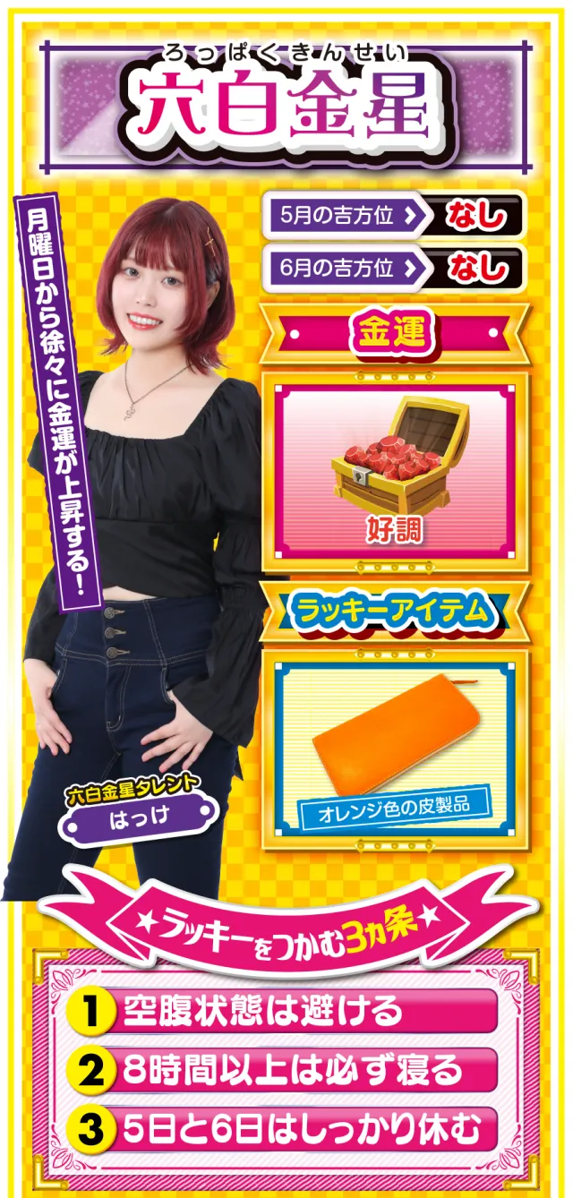六白金星占い結果