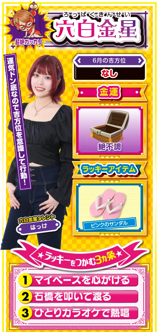 六白金星占い結果