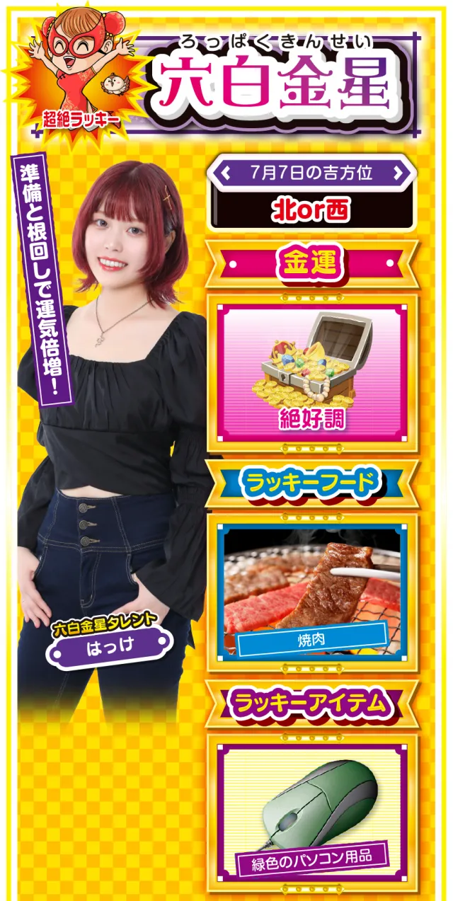 六白金星占い結果