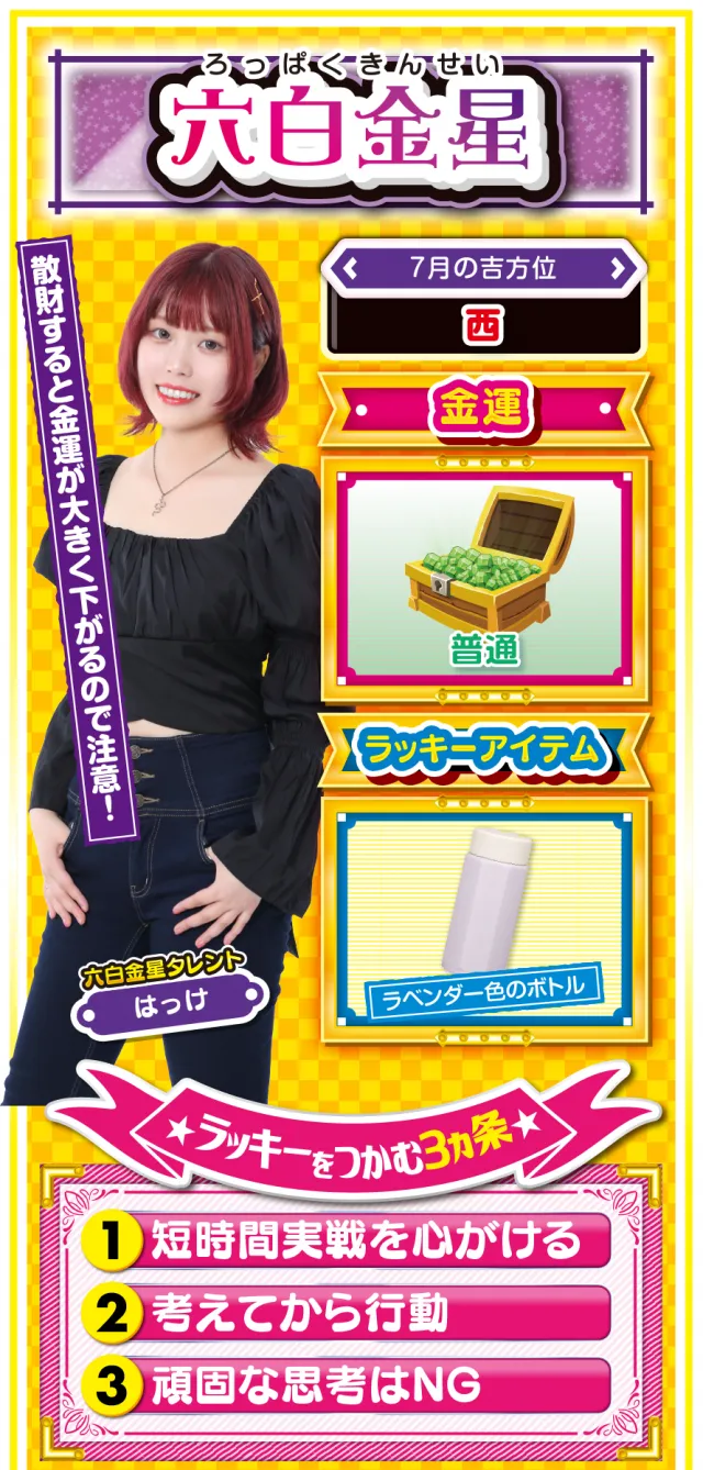 六白金星占い結果