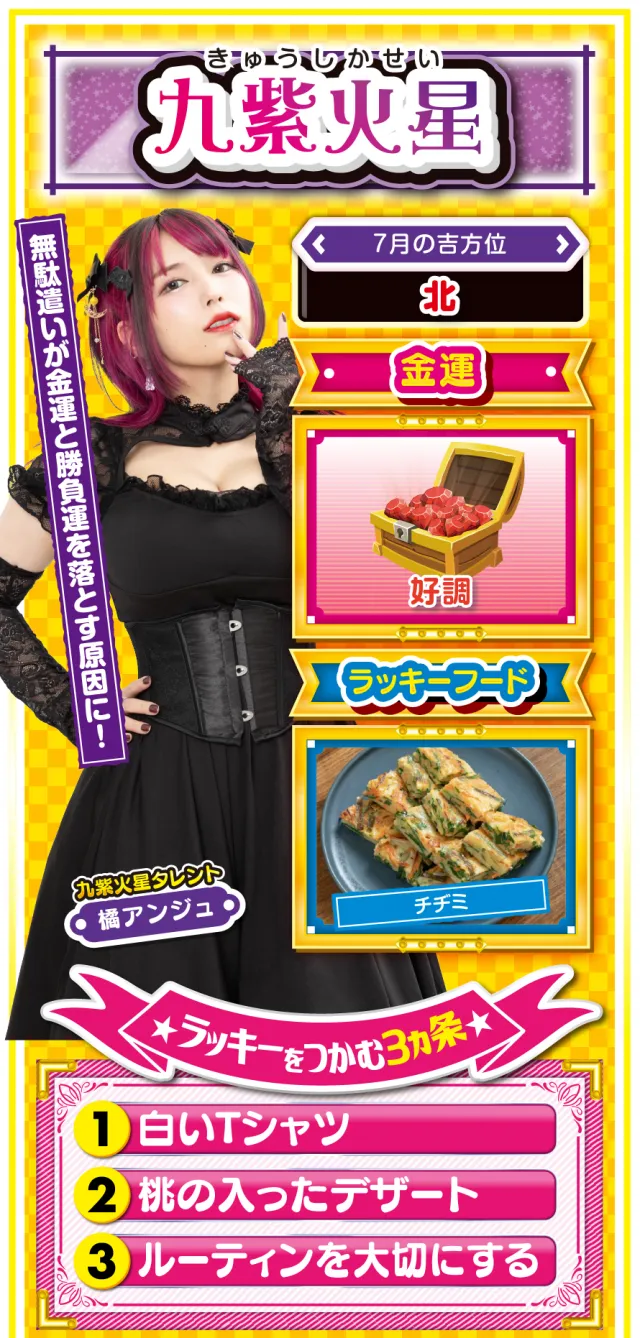 九紫火星の運勢(7月19日〜7月27日)