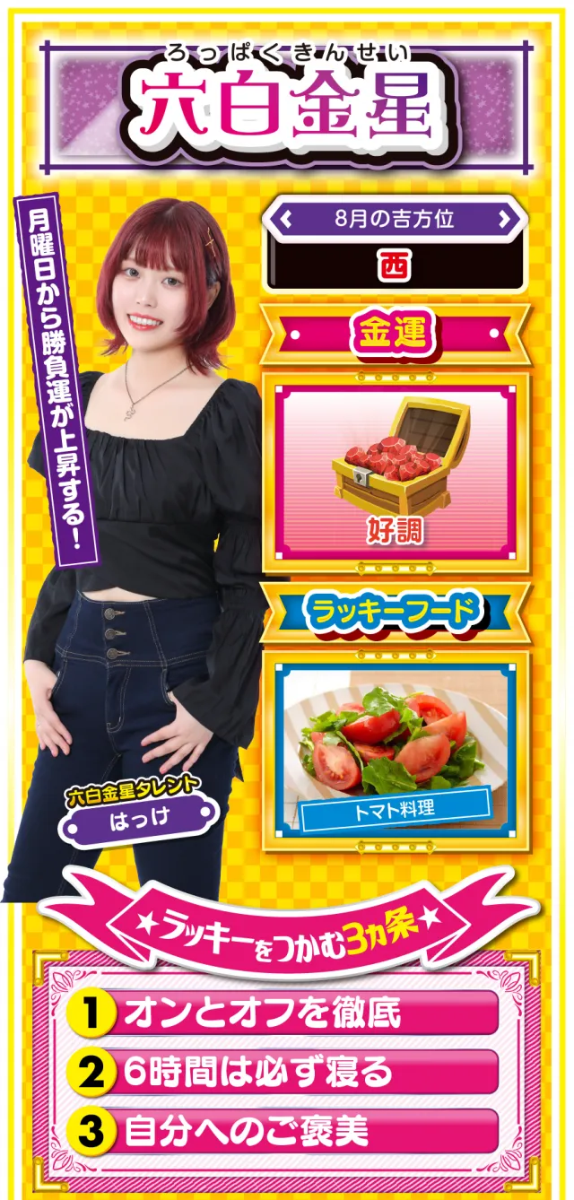 六白金星占い結果