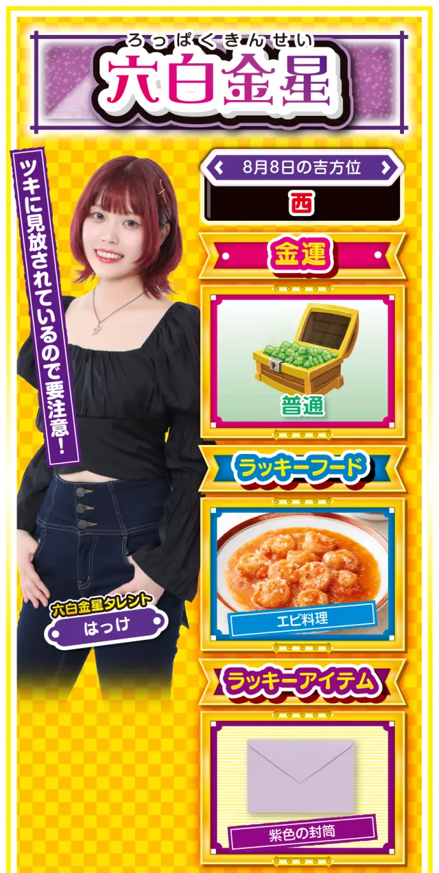 六白金星占い結果