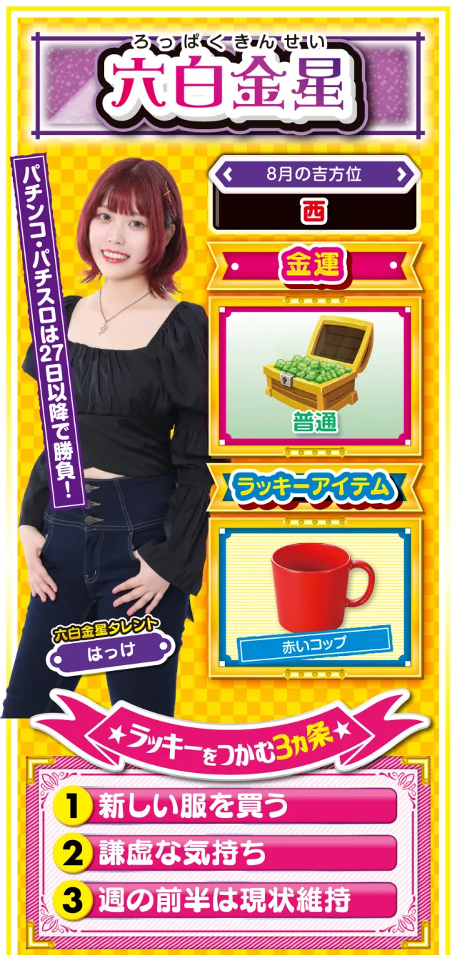 六白金星占い結果
