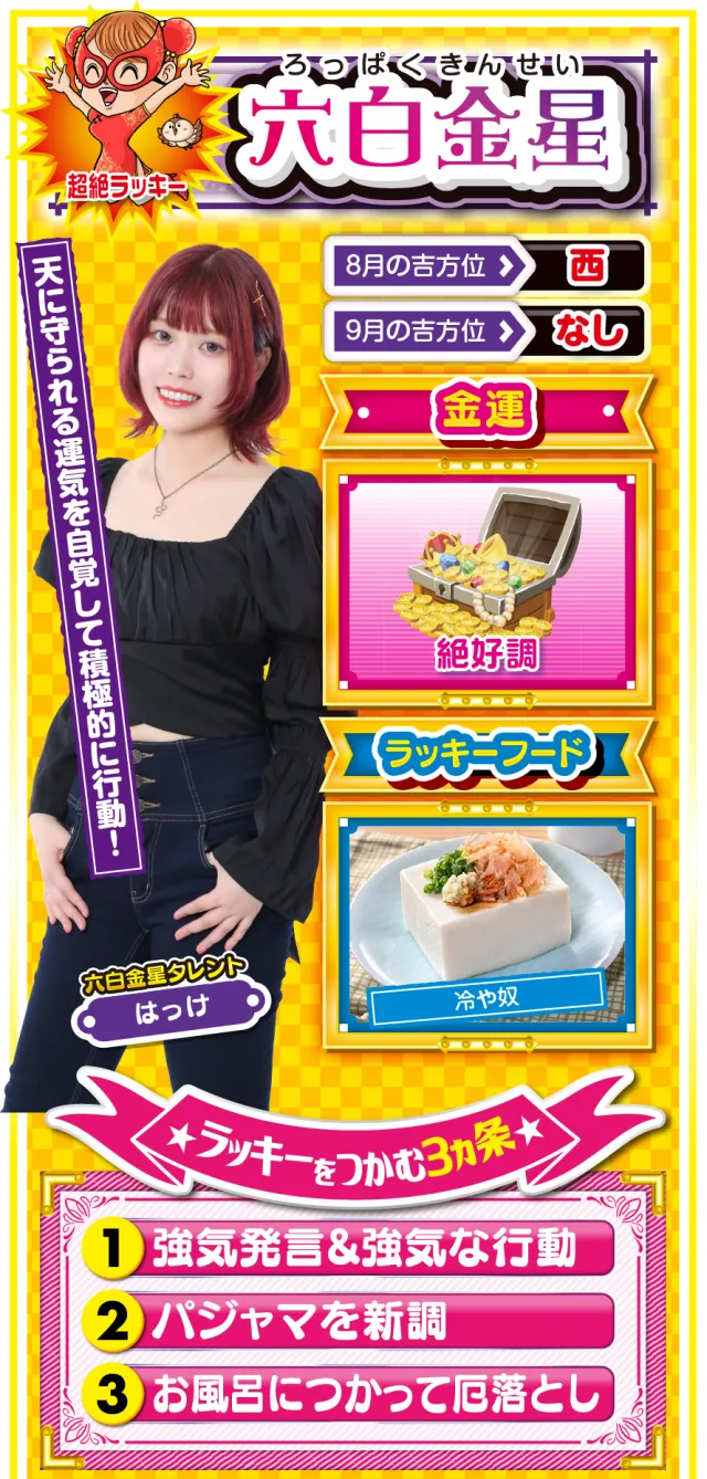 六白金星占い結果