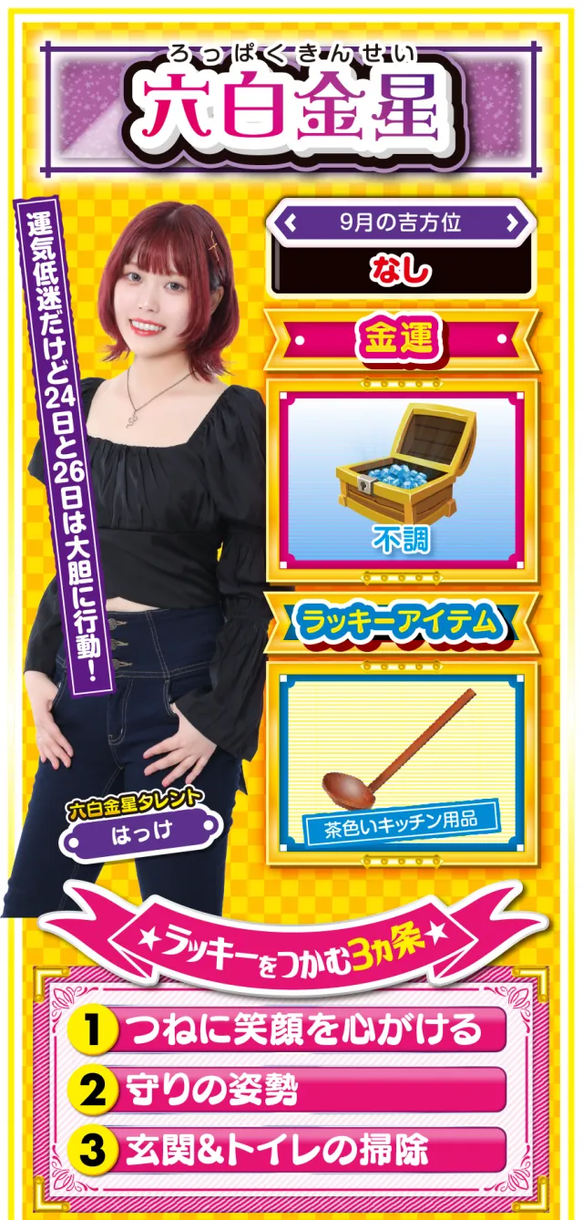 六白金星占い結果