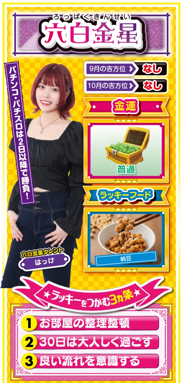 六白金星占い結果