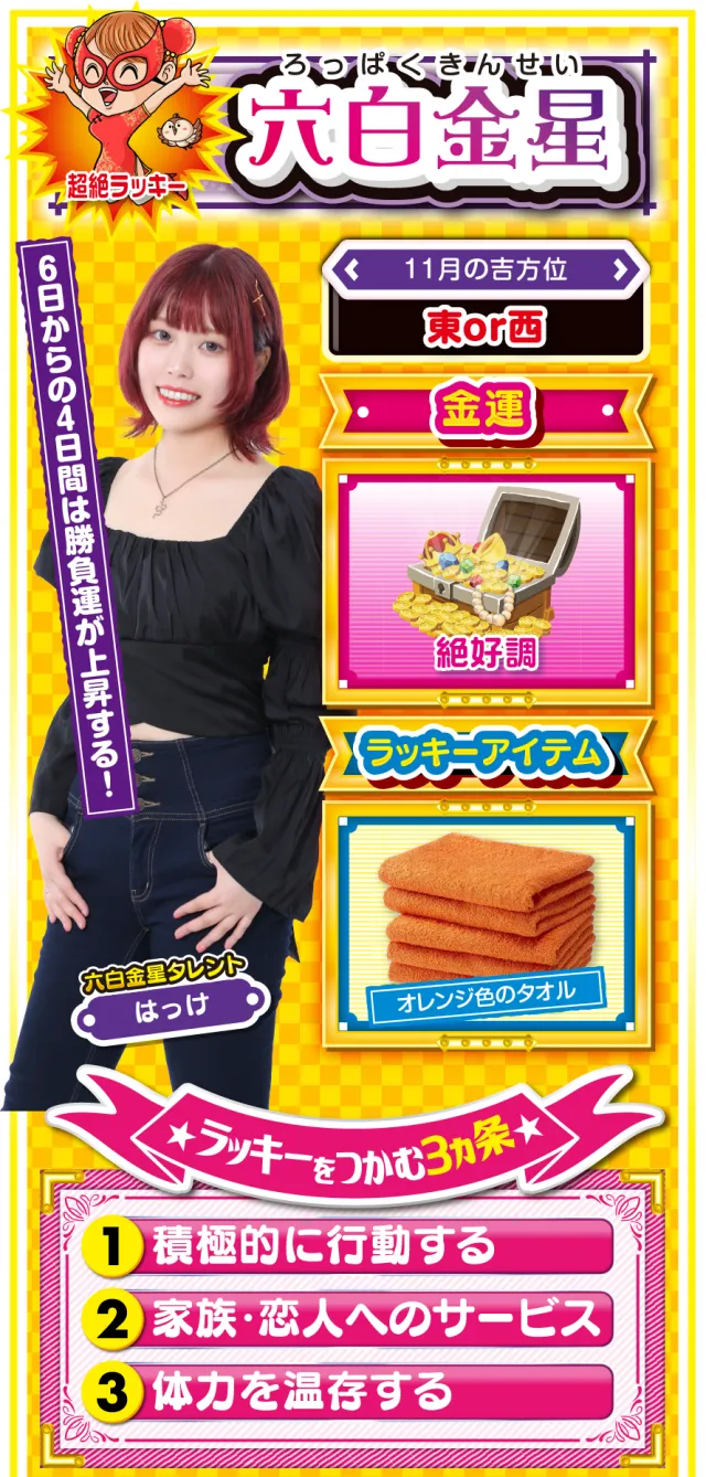 六白金星占い結果
