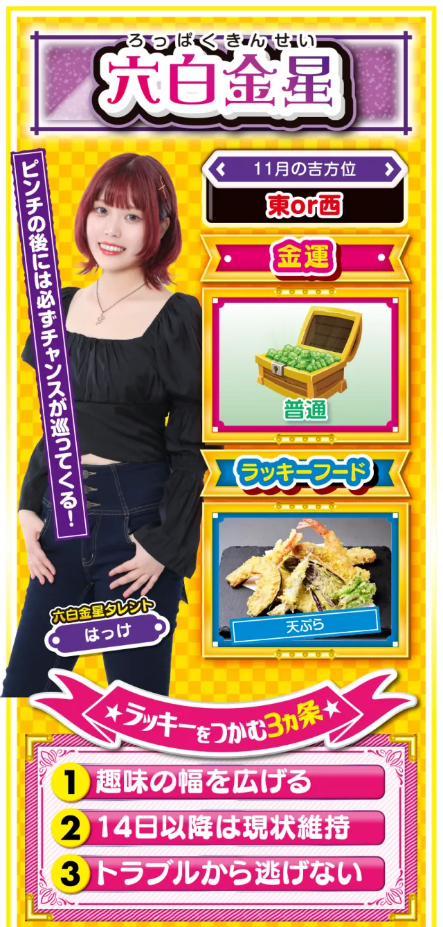 六白金星占い結果