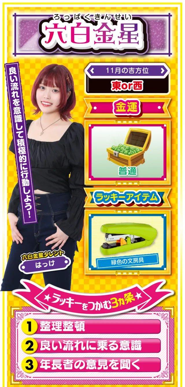 六白金星占い結果