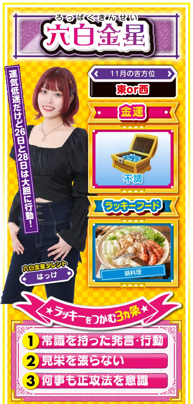 六白金星占い結果