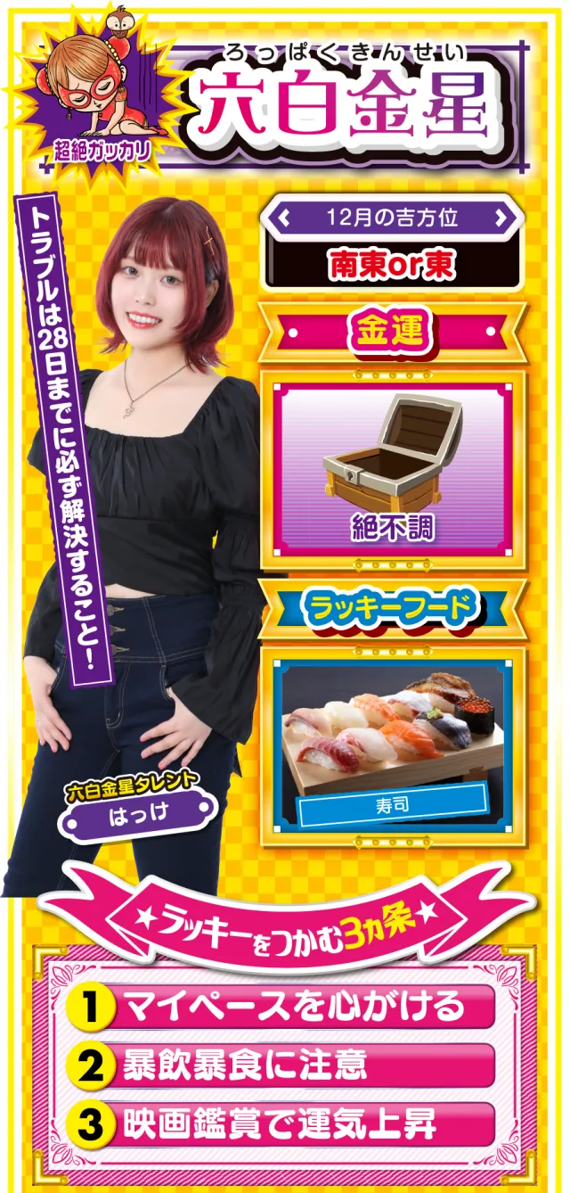 六白金星占い結果
