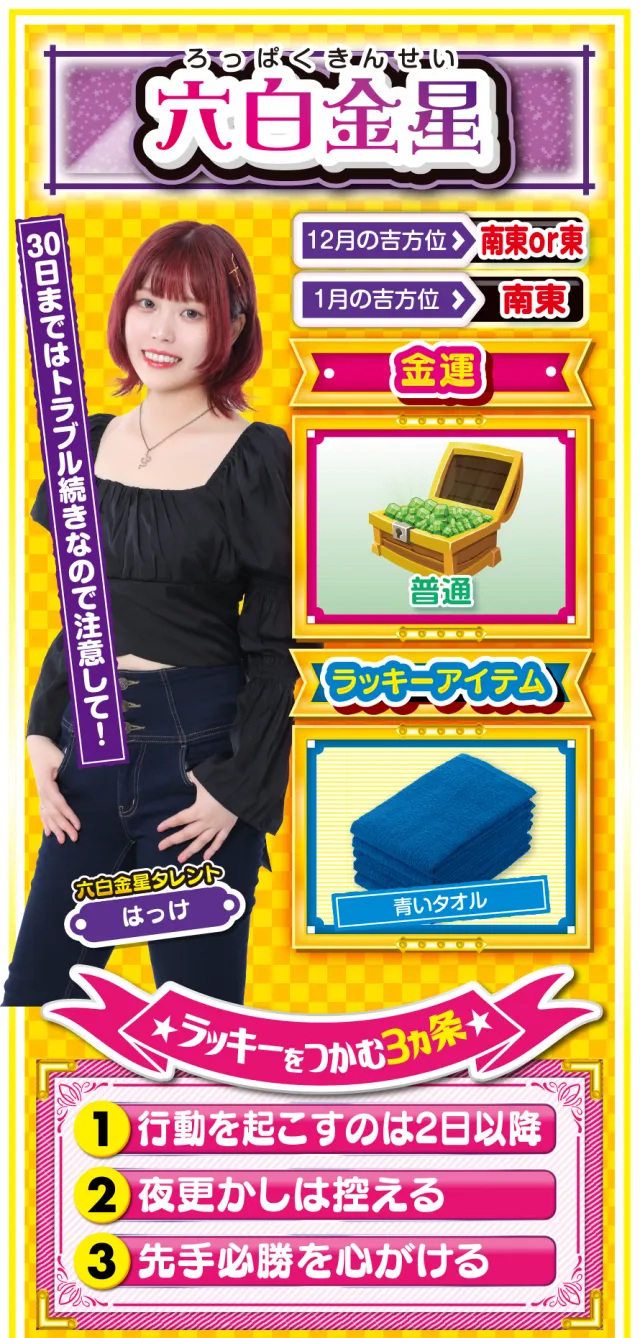 六白金星占い結果