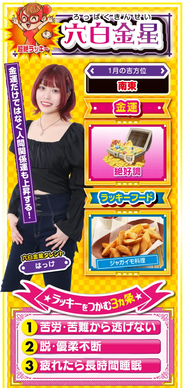 六白金星占い結果