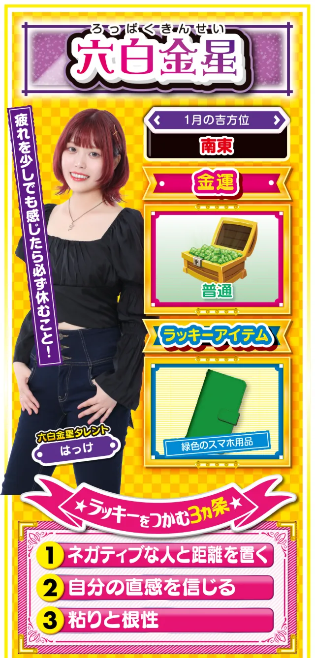 六白金星占い結果