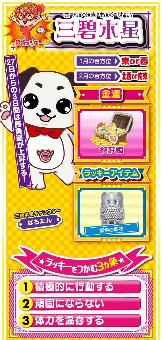 三碧木星占い結果