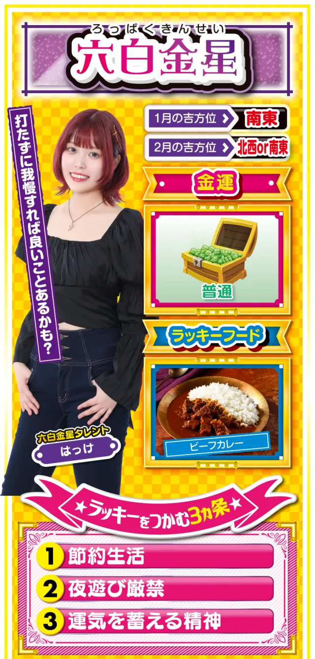 六白金星占い結果