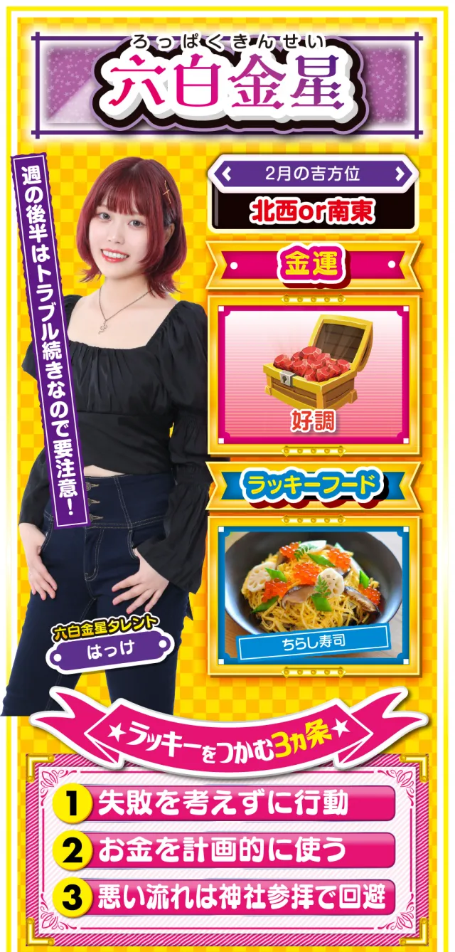 六白金星占い結果