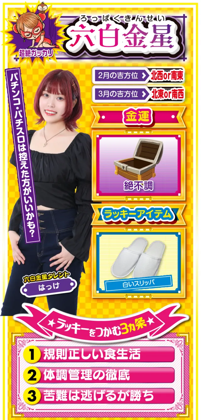 六白金星占い結果