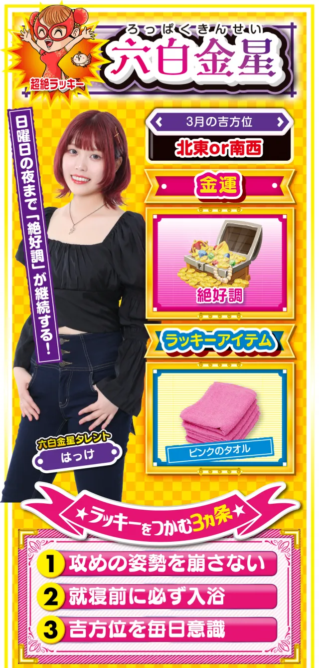 六白金星占い結果