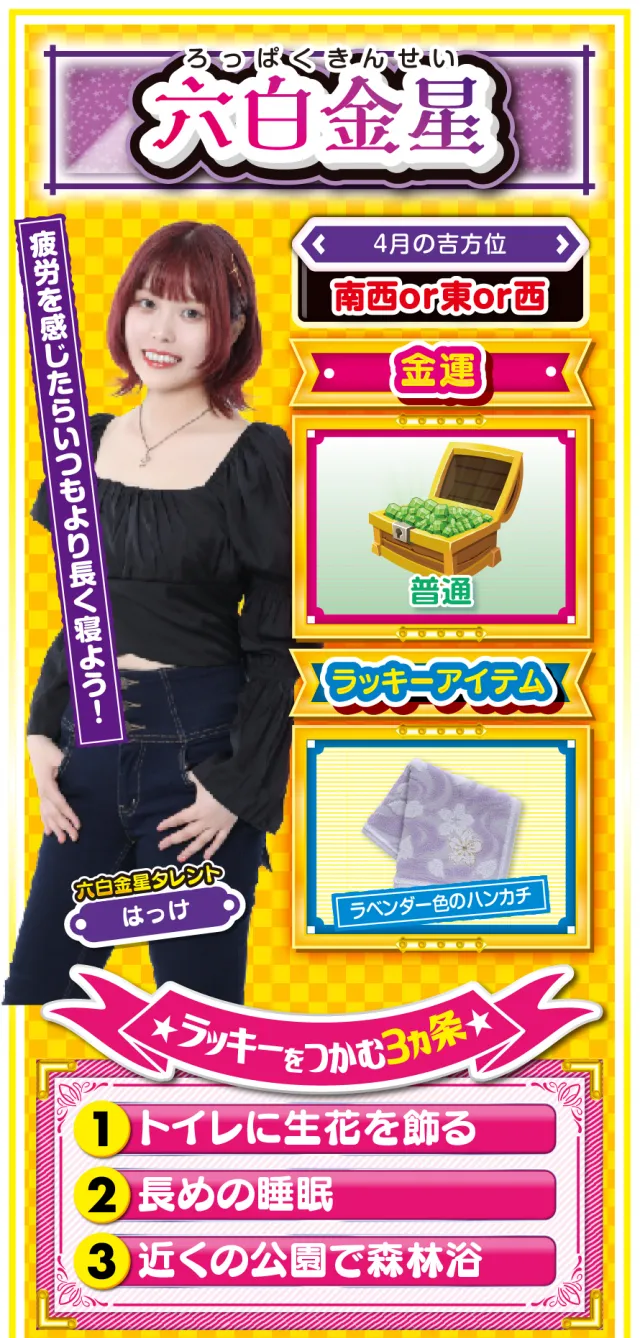 六白金星占い結果